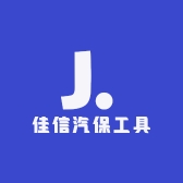 佳信汽保工具