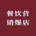 杭州佳途餐饮管理有限公司