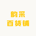 韵采百货铺