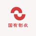国有制衣