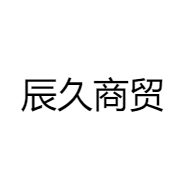 辰久商贸