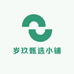 岁玖甄选小铺