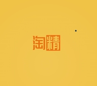 淘精过普专卖店