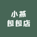 小燕包包店