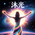 沐光魔盒研究所
