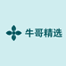 牛哥精选