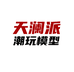 天澜模型潮玩派