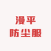 漫平防尘服