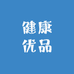 华夏健康优品店