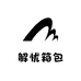 解忧行李箱维修