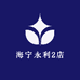 海宁永利2店
