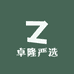 卓隆严选