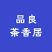 保康品良茶香居