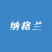 纳格兰精品