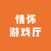 情怀游戏厅