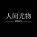 人间尤物SIREN