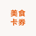 美食卡券