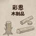 彩恩木制品