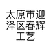 太原市迎泽区春辉工艺品店的小店
