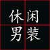 啄木鳥TUCANO善喜休闲男装专卖店