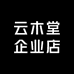 云木堂企业店
