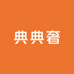 典典奢
