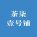 茶柒壹号铺