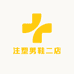 注塑男鞋二店