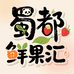 蜀都鲜果汇