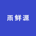 雨鲜源
