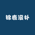 锦鹿滋补专营店
