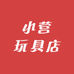 小营玩具店
