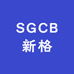 SGCB新格汽车用品店