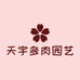 天宇多肉园艺