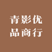 青影优品商行