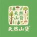天然山货铺子