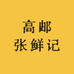 高邮张鲜记
