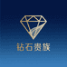 钻石贵族轻奢服饰甄选