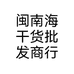 闽南海干货批发商行个体店