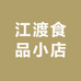 江渡食品小店