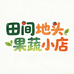 田间地头果蔬小店