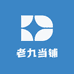 老九当铺