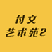 付文艺术苑2