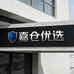 嘉仓优选    精选铺