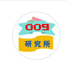 009工厂研究所