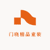 门晓精品童装