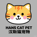 汉斯猫宠物