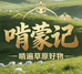 啃蒙记