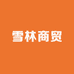 雪林商贸