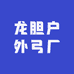 龙胆户外弓厂